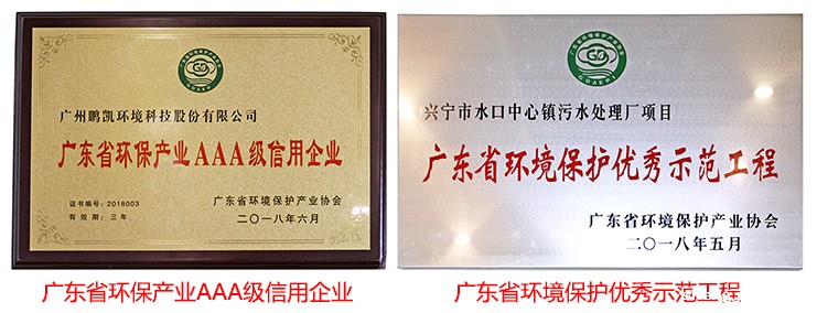 广东环保产业AAA级信用企业、“广东省环境保护优秀示范工程”