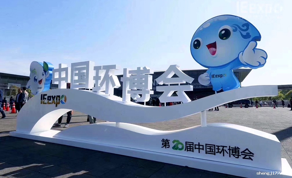 第20届中国环博会亚洲旗舰环保展(IE expo 2019)