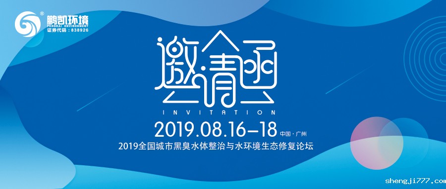 2019全国城市黑臭水体整治与水环境生态修复论坛