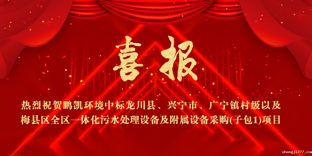 龙川县、兴宁市、广宁镇村级以及梅县区全区一体化污水处理设备及附属设备采购项目