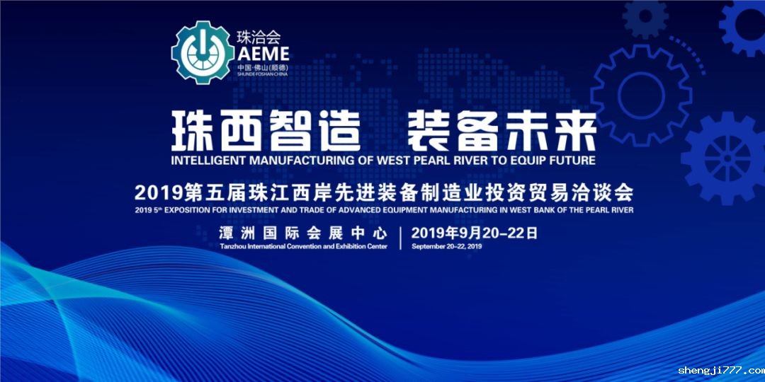 第五届珠江西岸先进装备制造业投资贸易洽谈会