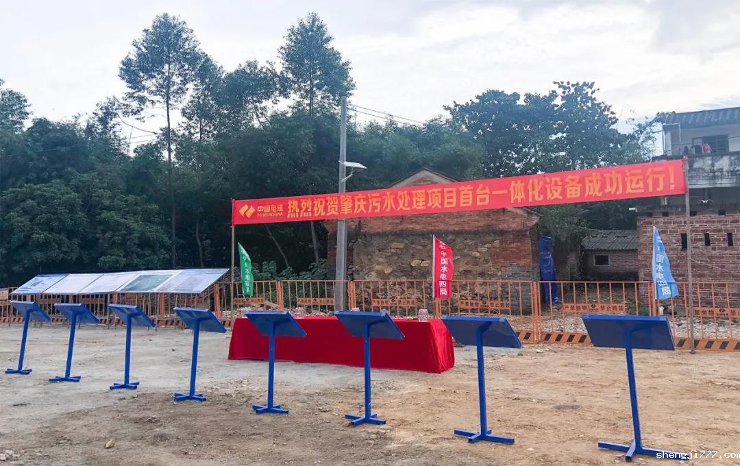 优米app赚钱-肇庆市鼎湖区城镇污水处理项目首套一体化设备成功运行