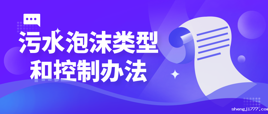 污水池的泡沫类型和控制办法