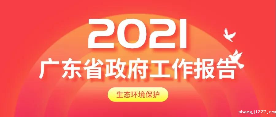 2021年广东省政府工作报告,生态环境保护内容