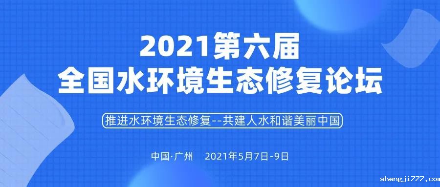 2021第六届全国水环境生态修复论坛