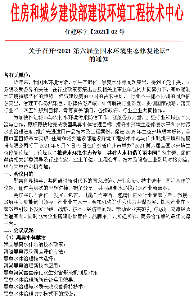 2021第六届全国水环境生态修复论坛