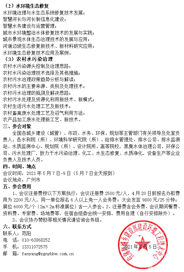 2021第六届全国水环境生态修复论坛