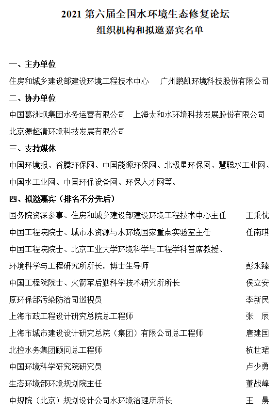 2021第六届全国水环境生态修复论坛