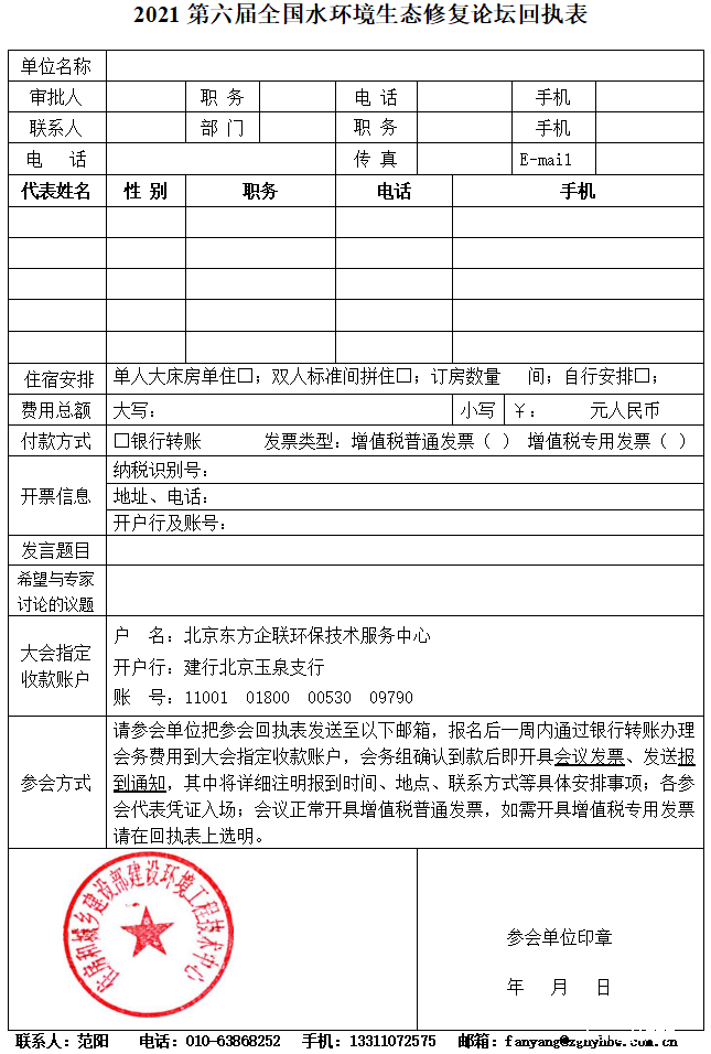 2021第六届全国水环境生态修复论坛