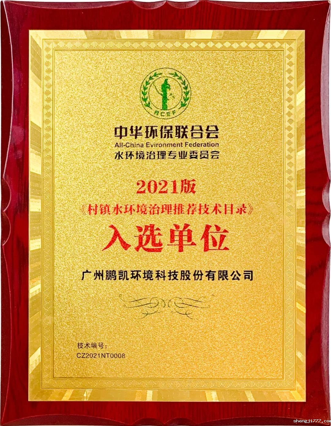 鹏凯圆-一体化圆形气升式好氧反硝化污水处理系统入选2021《村镇水环境治理推荐技术目录》