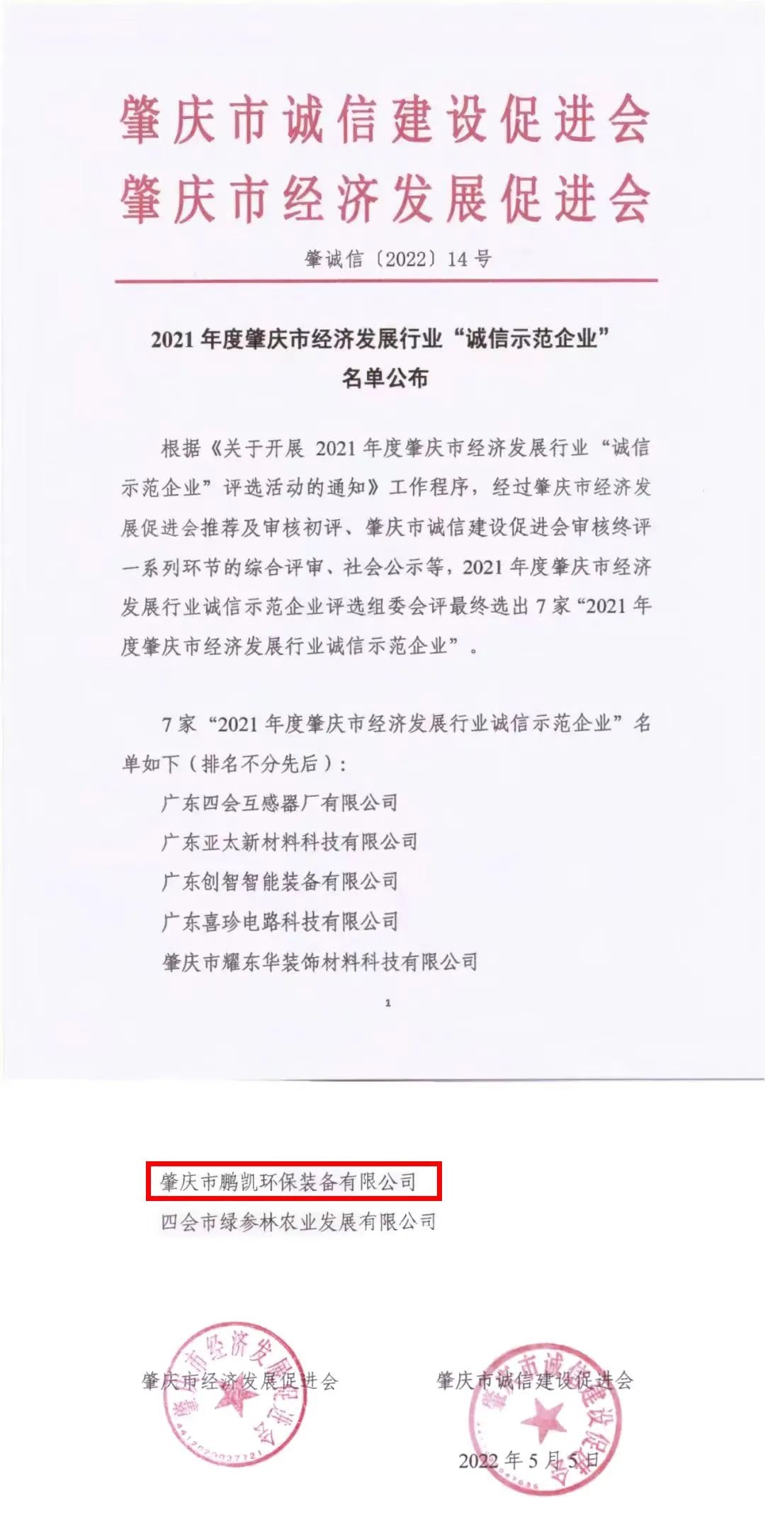 鹏凯荣获2021年度肇庆市经济发展行业“诚信示范企业”称号