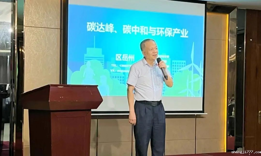 广东省环境保护产业协会荣誉会长区岳州作专题演讲