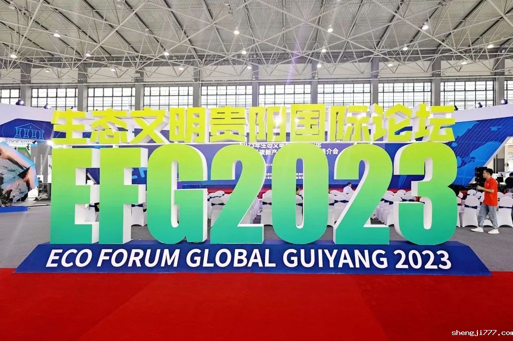 优米app赚钱受邀亮相2023年生态文明贵阳国际论坛